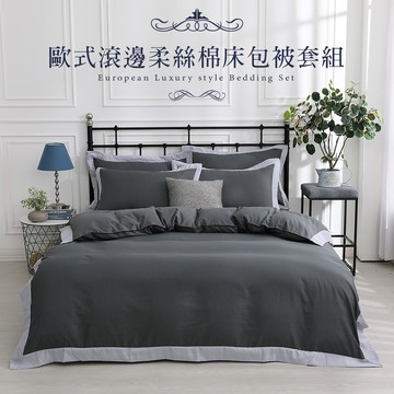 【岱思夢】歐式滾邊柔絲棉 床包被套組/兩用被床包組 單人/雙人/加大 台灣製造 尊容深灰