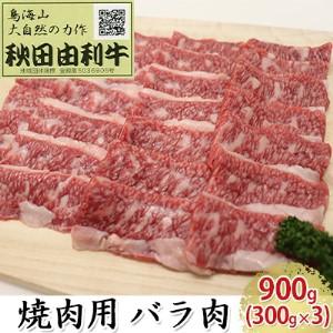 ふるさと納税 秋田由利牛 焼肉用 バラ肉 900g（300g×3パック 焼き肉） 秋田県にかほ市