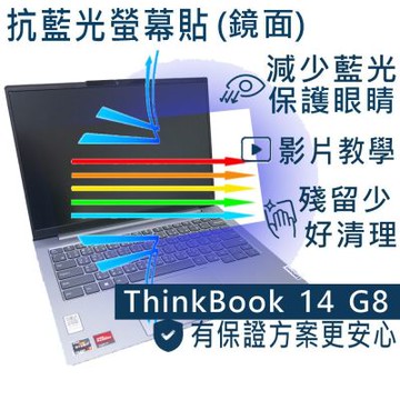 EZstick Lenovo ThinkBook 14 Gen8 適用 防藍光螢幕貼 DIY包膜
