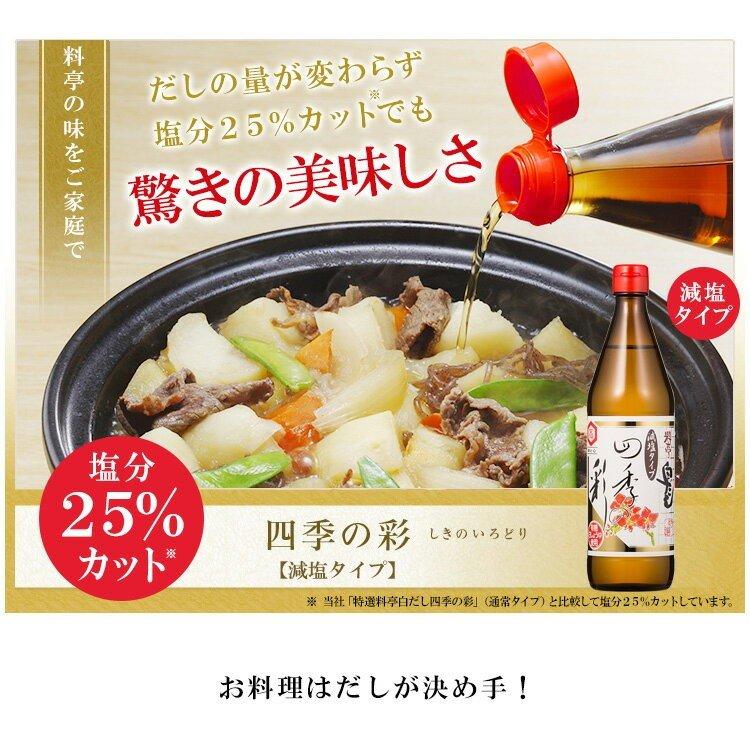 白だし 四季の彩（600ml×6本）（減塩タイプ）