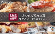 あわびご飯の素とまぐろバーグ＆カツセット  あわび アワビ あわびごはん ごはんのもと ごはんの素 まぐろ マグロ ハンバーグ まぐろハンバーグ マグロハンバーグ まぐろバーグ まぐろカツ カツ 北海道 松前町 送料無料 MATC002