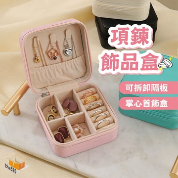 【台灣現貨】項鍊飾品盒 飾品收納盒 旅行收納盒 首飾盒 便攜飾品盒 多功能收納盒 珠寶盒 旅行珠寶盒 皮革收納盒 收納盒