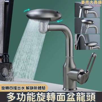 【多功能旋轉面盆龍頭】不鏽鋼面盆龍頭 洗手盆衛生間水龍頭 家用冷熱水龍頭 多功能水龍頭 四檔可旋轉水龍頭