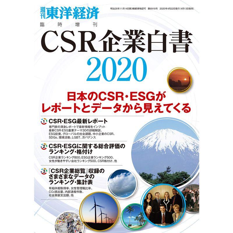 CSR企業白書2020年版 2020年 22 号 雑誌: 週刊東洋経済 増刊