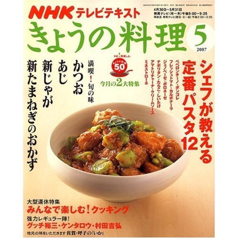 NHK きょうの料理 2007年 05月号 雑誌