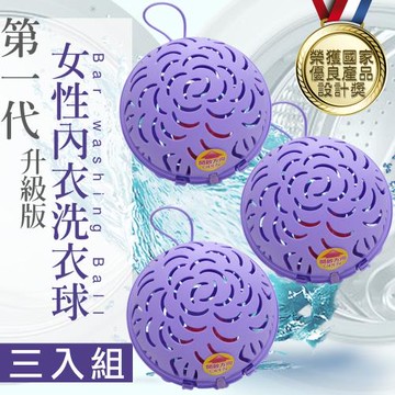 雙手萬能 女性內衣洗衣球3入