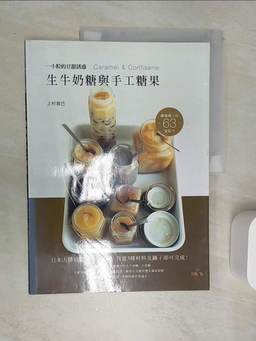 【書寶二手書T4／餐飲_SI6】生牛奶糖與手工糖果：日本大排長龍的生牛奶糖只需３種材料及鍋子即可完成！_胡家齊, 上村真巳