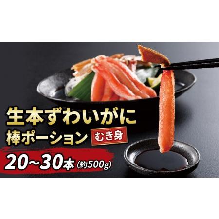 ふるさと納税 生 本ずわいがに 棒肉 ポーション 20〜30本 総重量 約 500g 蟹 カニ ニューバーク 蟹 カニ 冷凍 蟹 カニ むき身 蟹 カニ ずわい.. 愛媛県宇和島市