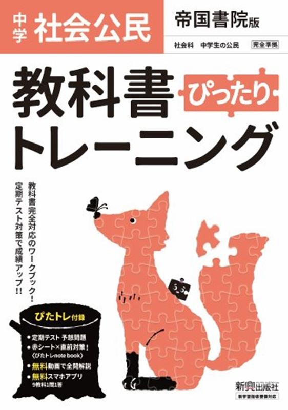 教科書ぴったりトレーニング公民中学帝国書院版[9784402413613]