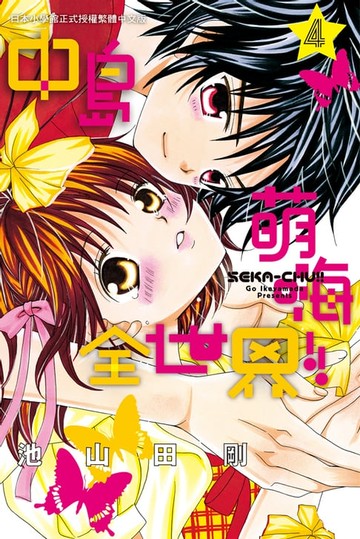 【電子書】中島萌嗨全世界!! 4