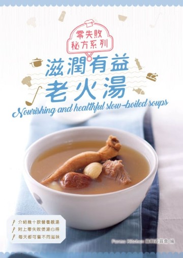 【電子書】零失敗秘方系列：滋潤有益老火湯