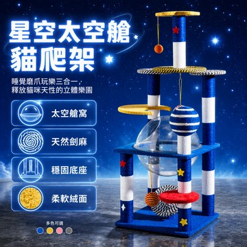 【🚚台灣出貨】 星空貓爬架 太空倉貓抓柱 立體磨爪器 不掉屑耐磨 貓跳台窩 貓咪遊玩空間