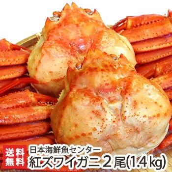 濃厚な旨味！日本海鮮魚センターの「ゆで紅ズワイガニ」 2尾（約1.4kg） 蟹 かに ずわいがに ギフトにも！ のし無料 送料無料