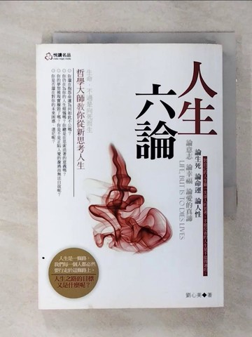 【書寶二手書T1／勵志_AMP】人生六論_劉心美