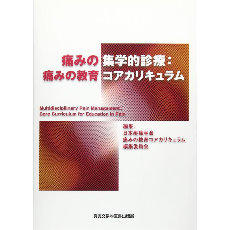 痛みの集学的診療 痛みの教育コアカリキュラム