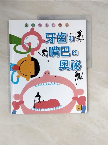 【書寶二手書T8／少年童書_ZQ7】01_牙齒和嘴巴的奧秘