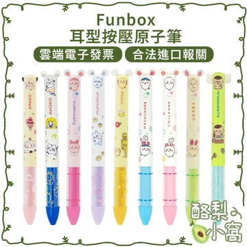 日本 Funbox 吉伊卡哇 雙色原子筆【酪梨小窩】按壓筆 按壓式 黑筆 紅筆 耳型原子筆 原子筆 雙色筆