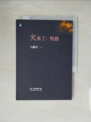 【書寶二手書T1／勵志_V45】火來了，快跑_大師兄