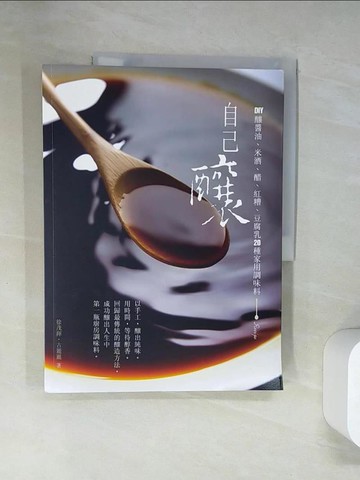 【書寶二手書T4／餐飲_UQV】自己釀_徐茂揮, 古麗麗