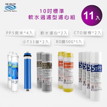 怡康 10吋標準11支裝RO抑垢軟水過濾型第一至五道濾心組 適用家用RO機