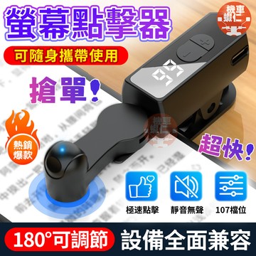 【隔日達免運🔥便攜式】點擊器 螢幕點擊器 點讚器 搶紅包 搶單 直播點心 充電款 點擊連點神器 快速點擊 寶可夢遊戲循環