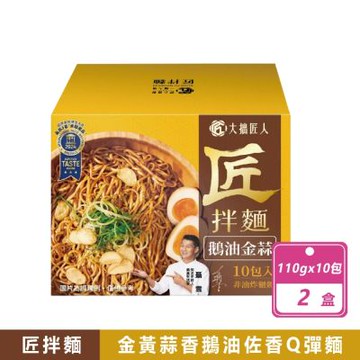 【大拙匠人】 2箱組-匠拌麵 鵝油金蒜拌麵 (111公克x10包/箱)