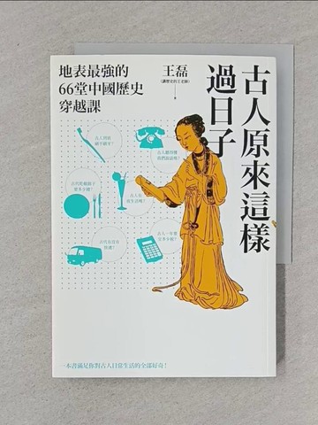 【書寶二手書T1／歷史_XNM】古人原來這樣過日子：地表最強的66堂中國歷史穿越課_王磊（講歷史的王老師）