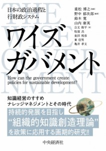  重松博之   ワイズガバメント 日本の政治過程と行財政システム 送料無料