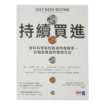 商業周刊 持續買進：資料科學家的投資終極解答 存錢及致富的實證方法  尼克．馬朱利(Nick Maggiulli)