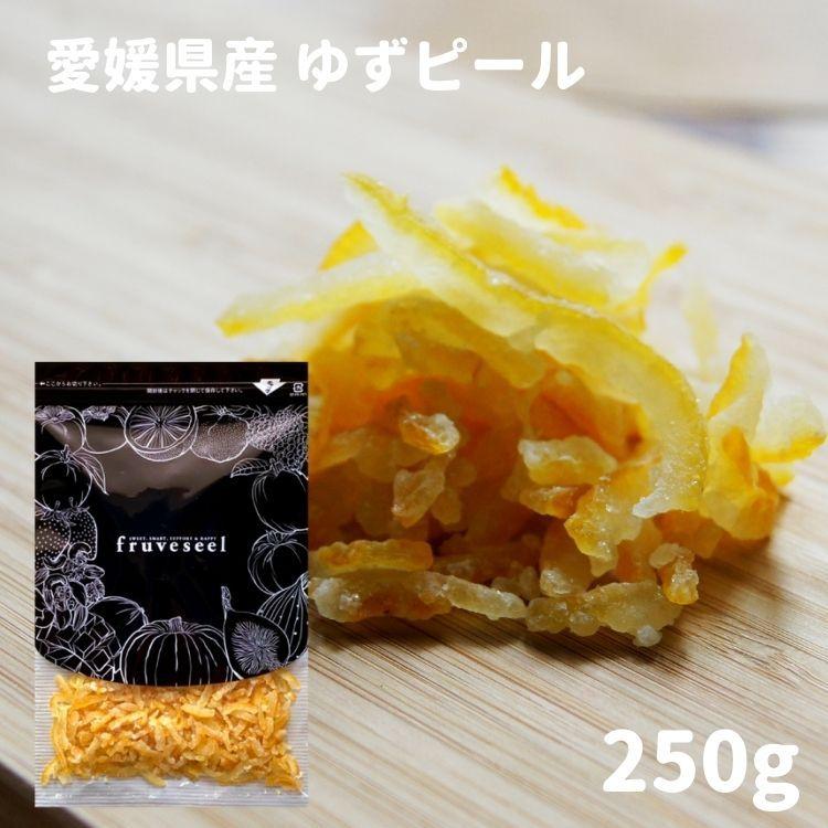 ドライフルーツ ゆず ピール 国産 250g  ダイエット お試し用 専門店 おすすめ 体にいい 人気 食べ方 ヨーグルト に加えて 健康効果 食物繊維