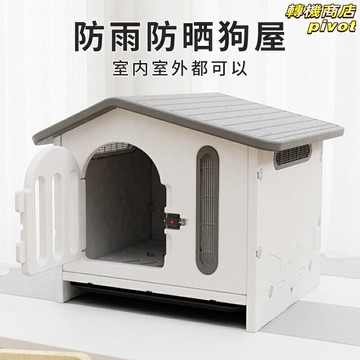 【四季通用可拆洗】狗窩 狗屋 貓窩 寵物窩 狗籠 貓屋 寵物房子 防雨防曬 室內外通用 加厚保暖 耐磨耐抓