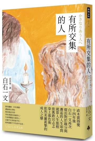 有所交集的人[二手書_良好]