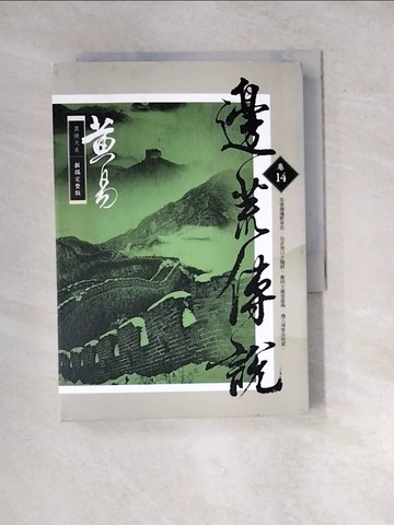 【書寶二手書T3／一般小說_WXY】邊荒傳說 卷十四 新編完整版_黃易