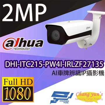 昌運監視器 大華 DHI-ITC215-PW4I-IRLZF27135 2百萬畫素 AI車牌辨識 IP攝影機