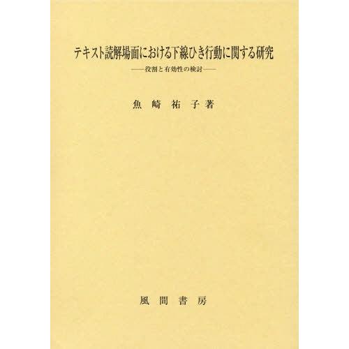 テキスト読解場面における下線ひき行動に関する研究 役割と有効性の検討