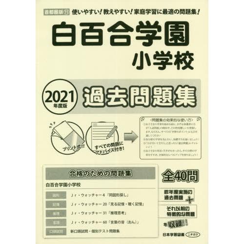 白百合学園小学校過去問題集