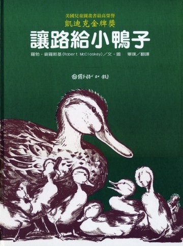 讓路給小鴨子[二手書_良好]
