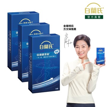 白蘭氏 保捷膠原錠 30錠x3 美國專利UCII