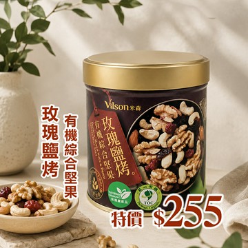 米森 玫瑰鹽烤 有機綜合堅果150g*效期2026.11.18*
