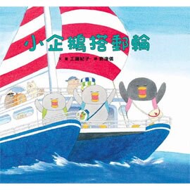 小魯文化 小企鵝搭郵輪