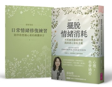 擺脫情緒消耗︰不再被負能量控制，找回身心安在力量[二手書_良好]