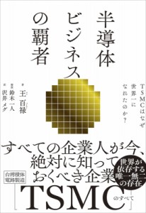  王百禄   半導体ビジネスの覇者 TSMCはなぜ世界一になれたのか?