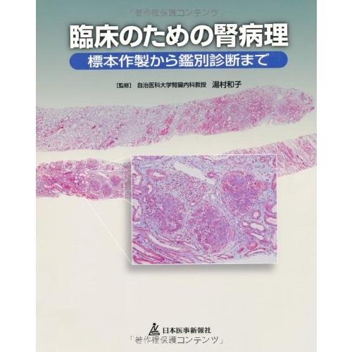 臨床のための腎病理 標本作製から鑑別診断まで