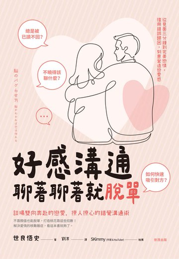 【電子書】好感溝通：聊著聊著就脫單