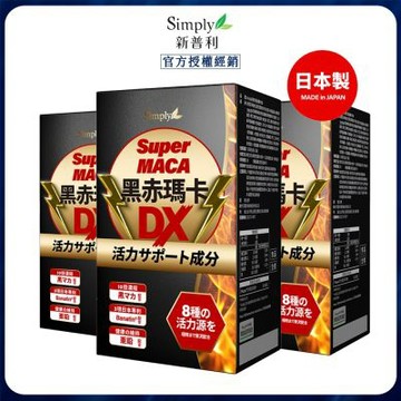 【Simply 新普利】 黑赤瑪卡DX錠 (30錠/盒) x3
