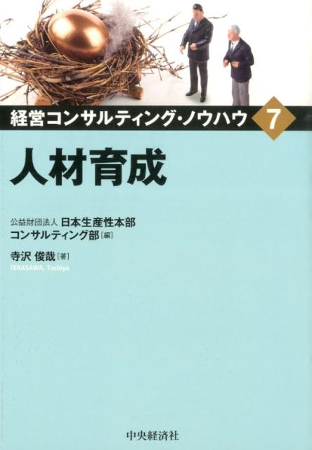 日本生産性本部コンサルティング部 人材育成 経営コンサルティング・ノウハウ 7[9784502114717]