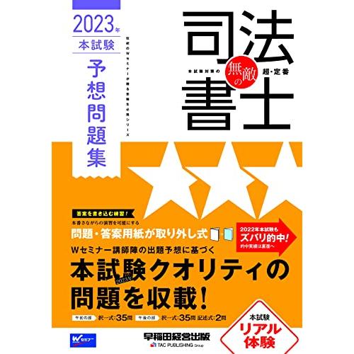 無敵の司法書士 伝統のWセミナーが贈る受験生必携シリーズ 2023年本試験予想問題集