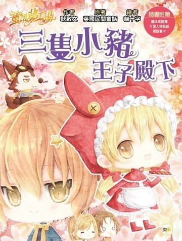 【童話夢工場】三隻小豬王子殿下(隨書附贈：人物貼紙、王子變小豬魔法成語簿【TAAZE讀冊生活】