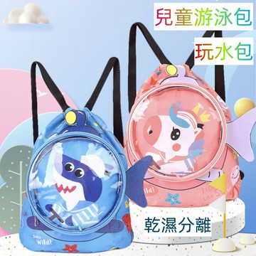 ❤️Annie❤️乾濕分離兒童游泳包 玩水包 海灘包 雙肩背包 防水背包 防水收納袋