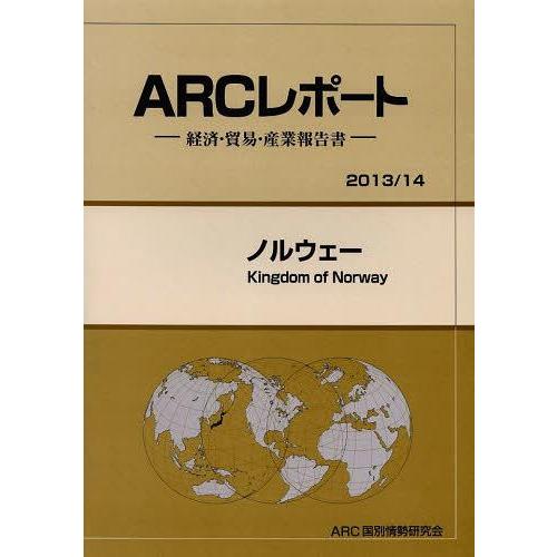 ノルウェー 14年版 ARC国別情勢研究会 編集